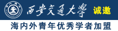 国产少妇喜欢又大又粗又长大鸡吧操B诚邀海内外青年优秀学者加盟西安交通大学